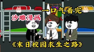 末日校园海报