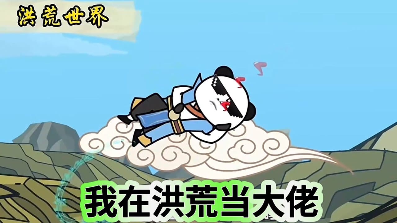 我在洪荒当大佬海报
