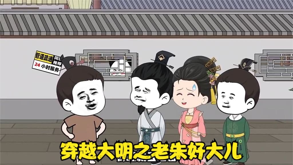 穿越大明之老朱好大儿海报