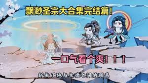 飘渺圣宗海报