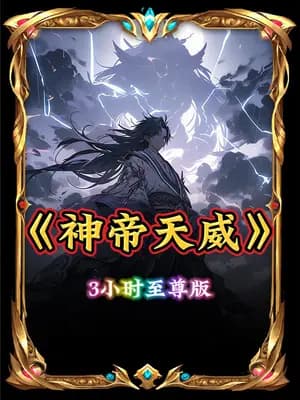 神帝天威海报