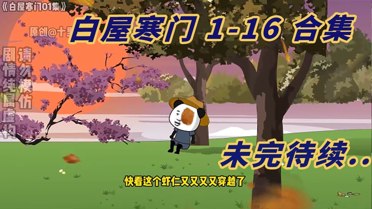 寒门虾仁传海报