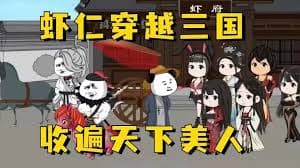 虾仁穿越三国海报