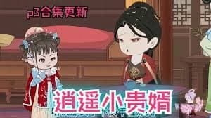 逍遥贵婿虾仁海报