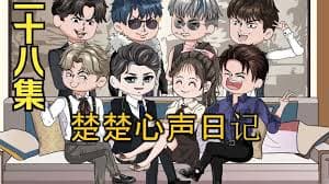 楚楚心声日记海报