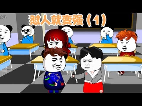 怼人就能变强海报