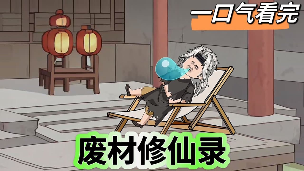 废柴修仙录海报
