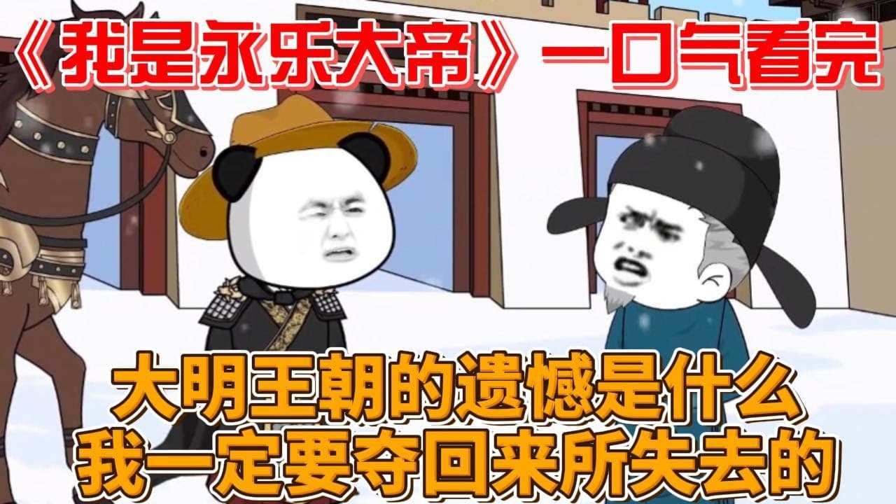 我是永乐大帝海报