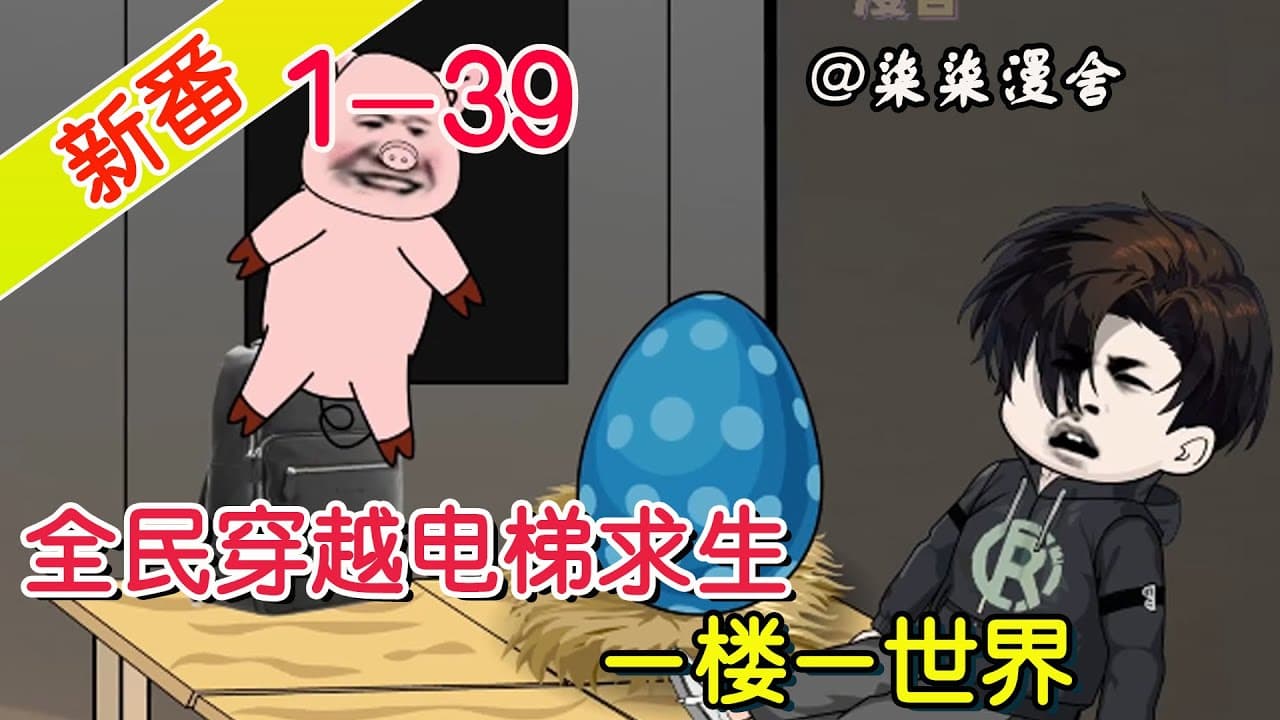 电梯求生海报