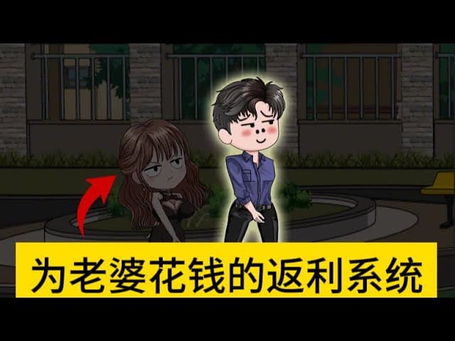 给老婆花钱就返利海报