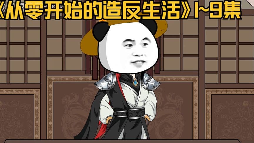 从零开始的造反生活海报