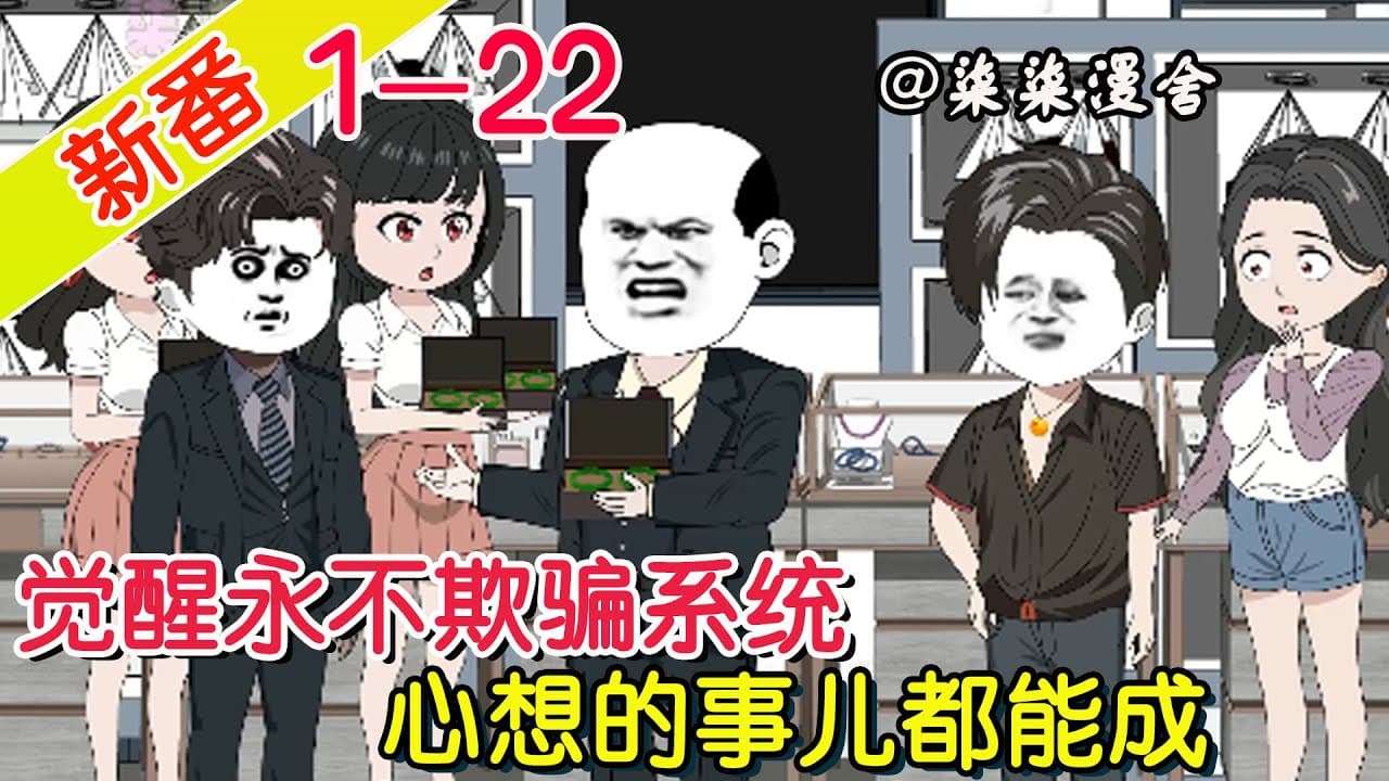 我意外觉醒了永不欺骗系统海报