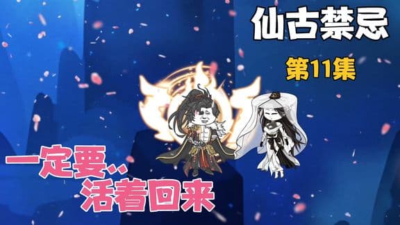仙古禁忌海报