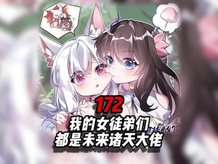 我的女徒弟都是未来诸天大佬海报