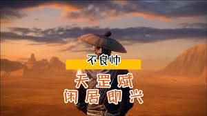 不良帅海报