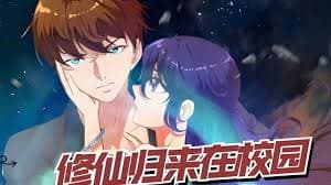 修仙归来在校园海报