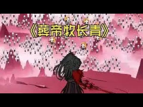 葬帝牧长青海报