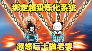超级炼化系统海报