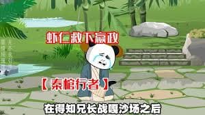 秦棺行者海报