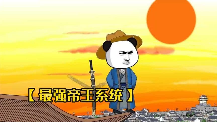 天生帝王系统海报