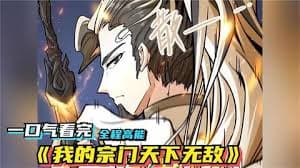我的宗门天下无敌海报