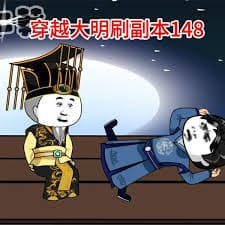 穿越大明刷副本海报