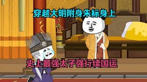改变大明的国运从朱标开始吧海报