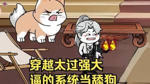 穿越太过强大，逼得系统当舔狗海报