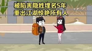 重出江湖惊艳所有人海报