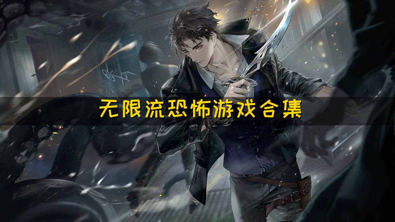 无限恐怖游戏海报