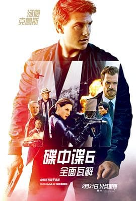 碟中谍6:全面瓦解国语海报