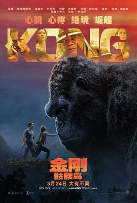 金刚：骷髅岛国语海报
