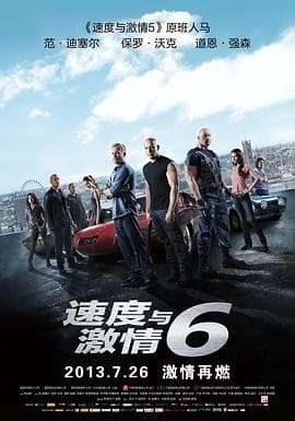 速度与激情6国语海报
