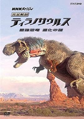 霸王龙：进化之旅海报