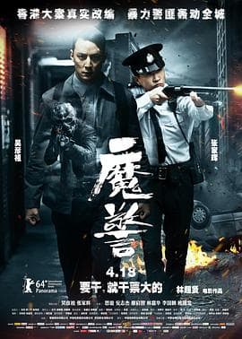 魔警国语海报