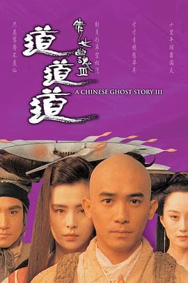 倩女幽魂3：道道道国语海报