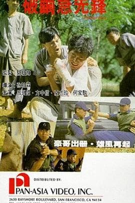 破茧急先锋粤语海报