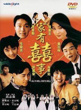 家有喜事粤语4K海报