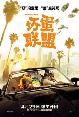 坏蛋联盟粤语4K海报