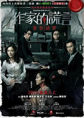 作家的谎言：笔忠诱罪粤语4K海报