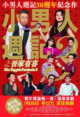 小男人周记之吾家有喜粤语4K海报