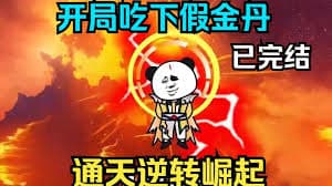 我通天逆转崛起海报