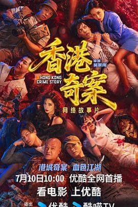香港奇案2026粤语海报