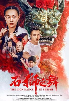 石狮之舞海报