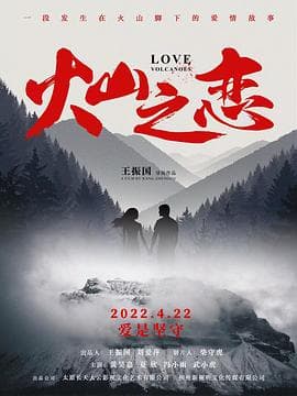火山之恋海报