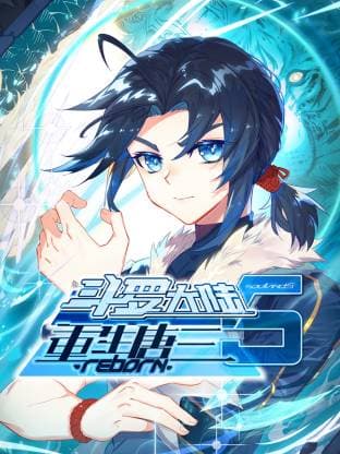 斗罗大陆5重生唐三动态漫海报