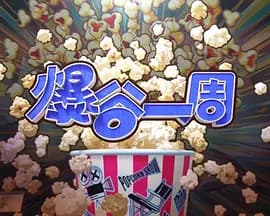 爆谷一周4海报