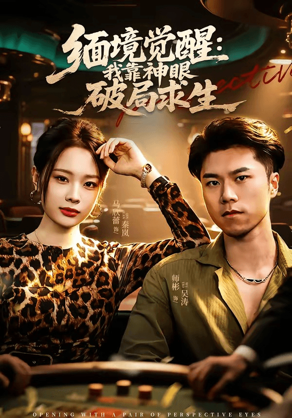 缅境觉醒：我靠神眼破局求生海报