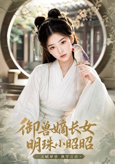 御兽嫡长女，明珠小昭昭海报