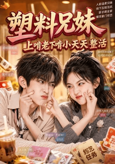 塑料兄妹，上啃老下啃小天天整活海报